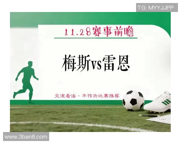 法甲精彩对决梅斯主场迎战雷恩双方实力分析与赛前预测